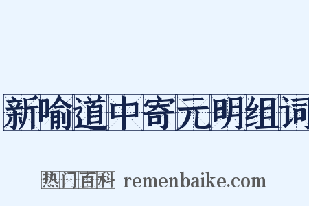新喻道中寄元明组词是什么意思的图片